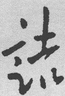 诘,歐陽詢 ,書法字典